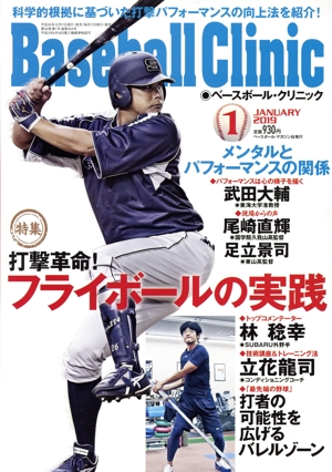 Baseball Clinic(2019年1月号) 月刊誌