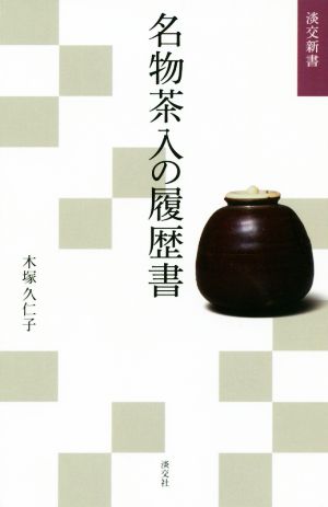 名物茶入の履歴書 淡交新書