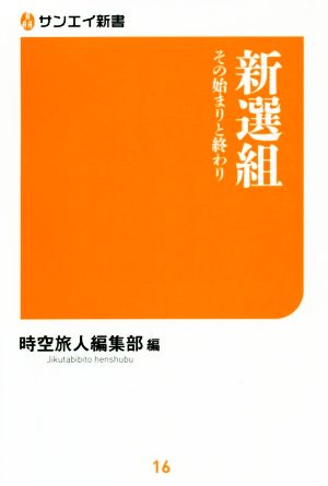 新選組 その始まりと終わり サンエイ新書