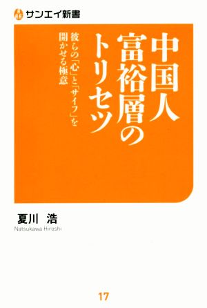 中国人富裕層のトリセツ 彼らの「心」と「サイフ」を開かせる極意 サンエイ新書