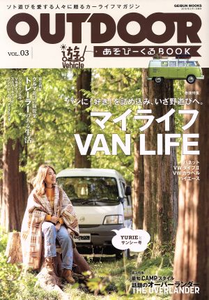 OUTDOOR あそびーくる(VOL.03) GEIBUN MOOKS