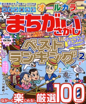 読者が選んだオールカラーまちがいさがしベストランキング(VOL.2) SAKURA MOOK10