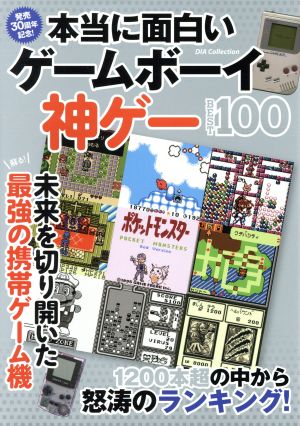 本当に面白いゲームボーイ神ゲーBEST100 DIA collection 中古本・書籍 