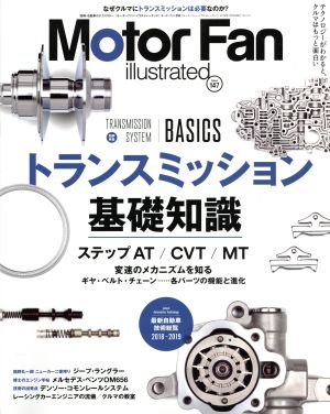 Motor Fan illustrated(Vol.147) 特集 トランスミッション基礎知識