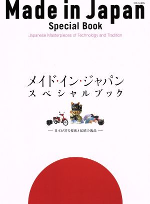 メイド・イン・ジャパン・スペシャルブック 別冊山と溪谷