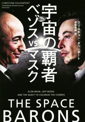 宇宙の覇者ベゾスvsマスク