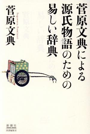 菅原文典による源氏物語のための易しい辞典