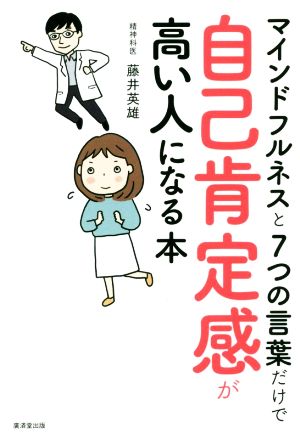 自己肯定感が高い人になる本 マインドフルネスと7つの言葉だけで