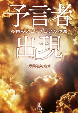 予言者出現 奇跡のスピリチュアル体験