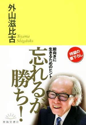 忘れるが勝ち！ 前向きに生きるためのヒント