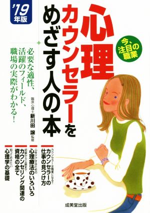 心理カウンセラーをめざす人の本('19年版)