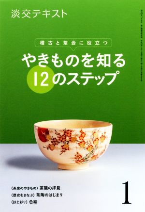 やきものを知る12のステップ(1) 稽古と茶会に役立つ 淡交テキスト