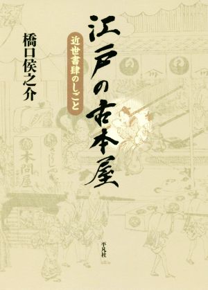 江戸の古本屋 近世書肆のしごと