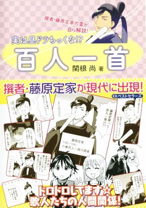 実は昼ドラちっくな!?百人一首 撰者・藤原定家の霊が自ら解説！