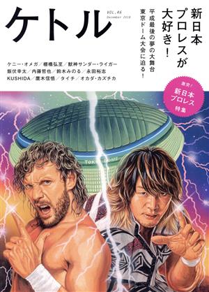 ケトル(VOL.46 December 2018) 新日本プロレスが大好き！