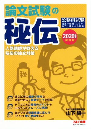 論文試験の秘伝 公務員試験(2020年度採用版) 人気講師が教える秘伝の論文対策