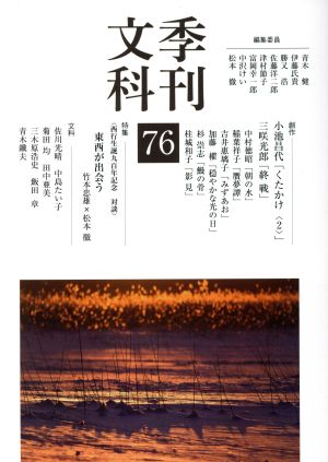 季刊文科(76) 特集 西行生誕九百年記念 対談 東西が出会う