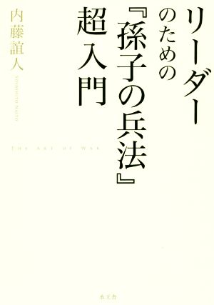 リーダーのための『孫子の兵法』超入門