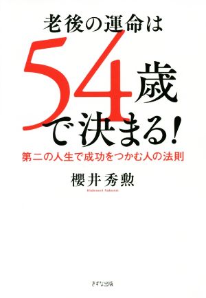 老後の運命は54歳で決まる！ 第二の人生で成功をつかむ人の法則