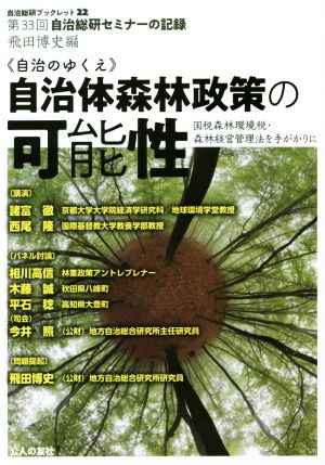 《自治のゆくえ》自治体森林政策の可能性 国税森林環境税・森林経営管理法を手がかりに 第33回自治総研セミナーの記録 自治総研ブックレット22