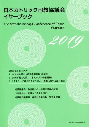 日本カトリック司教協議会イヤーブック(2019)