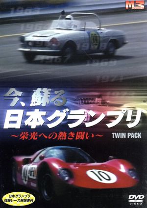 今、蘇る日本グランプリ ～栄光への熱き闘い～ ＴＷＩＮ ＰＡＣＫ - DVD/ブルーレイ