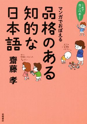 これでカンペキ！マンガでおぼえる品格のある知的な日本語