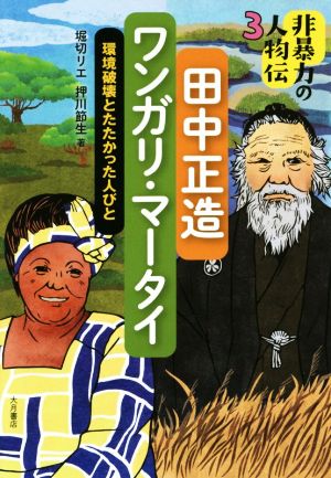 田中正造/ワンガリ・マータイ 環境破壊とたたかった人びと 非暴力の人物伝3