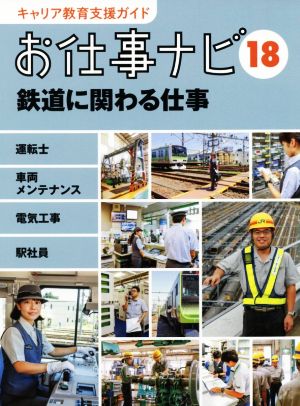 お仕事ナビ(18) 鉄道に関わる仕事 キャリア教育支援ガイド