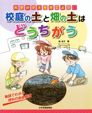 校庭の土と畑の土はどうちがう物語でわかる理科の自由研究科学のタネを育てよう4