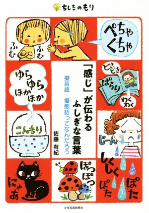 「感じ」が伝わるふしぎな言葉擬音語・擬態語ってなんだろうちしきのもり