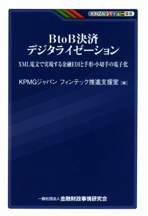 BtoB決済デジタライゼーション XML電文で実現する金融EDIと手形・小切手の電子化 KINZAIバリュー叢書