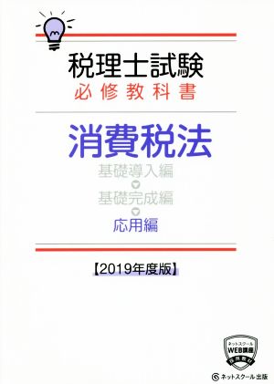 税理士試験 必修教科書 消費税法 応用編(2019年度版)