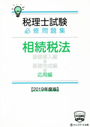 税理士試験 必修問題集 相続税法 応用編(2019年度版)