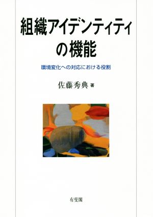 組織アイデンティティの機能 環境変化への対応における役割