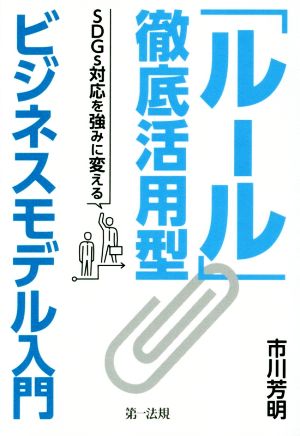 「ルール」徹底活用型 ビジネスモデル入門 SDGs対応を強みに変える