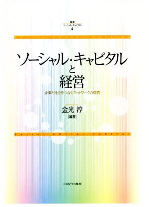 ソーシャル・キャピタルと経営 企業と社会をつなぐネットワークの探究 叢書ソーシャル・キャピタル4