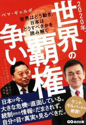 2020年、世界の覇権争い 世界はどう動き、日本はどうすべきかを読み解く