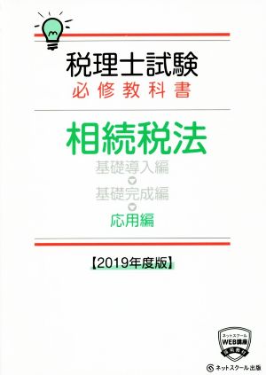 税理士試験 必修教科書 相続税法 応用編(2019年度版)