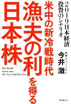 米中の新冷戦時代 漁夫の利を得る日本株