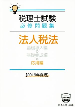 税理士試験 必修問題集 法人税法 応用編(2019年度版)