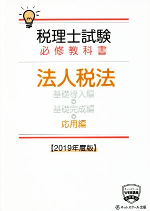 税理士試験 必修教科書 法人税法 応用編(2019年度版)