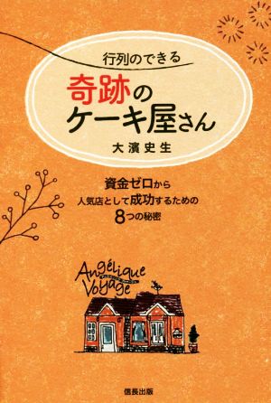 行列のできる奇跡のケーキ屋さん 資金ゼロから人気店として成功するための8つの秘密