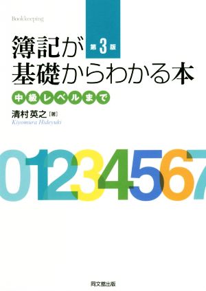 簿記が基礎からわかる本 第3版 中級レベルまで