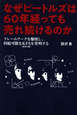 なぜビートルズは60年経っても売れ続けるのか フレームワークを駆使し、持続可能なKFS(成功の鍵)を究明する