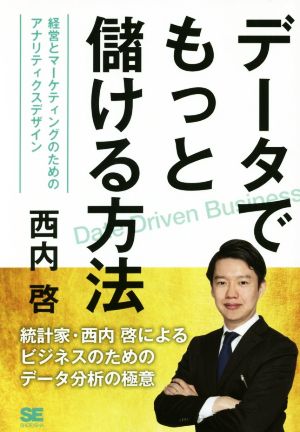 データでもっと儲ける方法 経営とマーケティングのためのアナリティクスデザイン