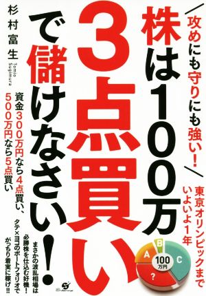 株は100万3点買いで儲けなさい！ 攻めにも守りにも強い！