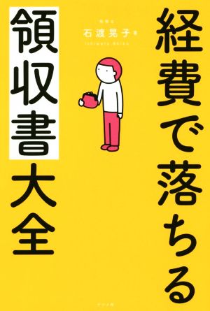 経費で落ちる領収書大全