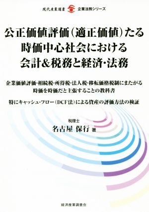 公正価値評価(適正価値)たる時価中心社会における会計&税務と経済・法務 現代産業選書 企業法務シリーズ