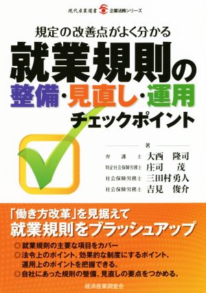 就業規則の整備・見直し・運用チェックポイント 規定の改善点がよく分かる 現代産業選書 企業法務シリーズ